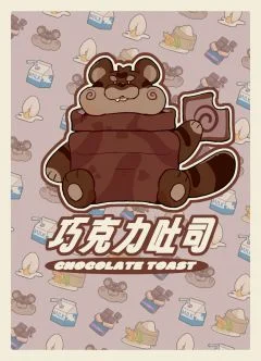 巧克力吐司