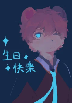 生贺赠图 by N3kog0h4N
