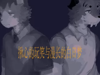 热得令人烦躁的太阳和不能被玷污的月亮 by N3kog0h4N