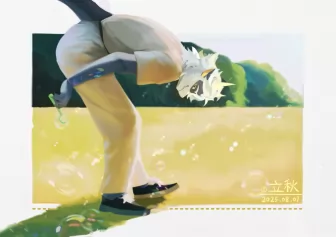 立秋～