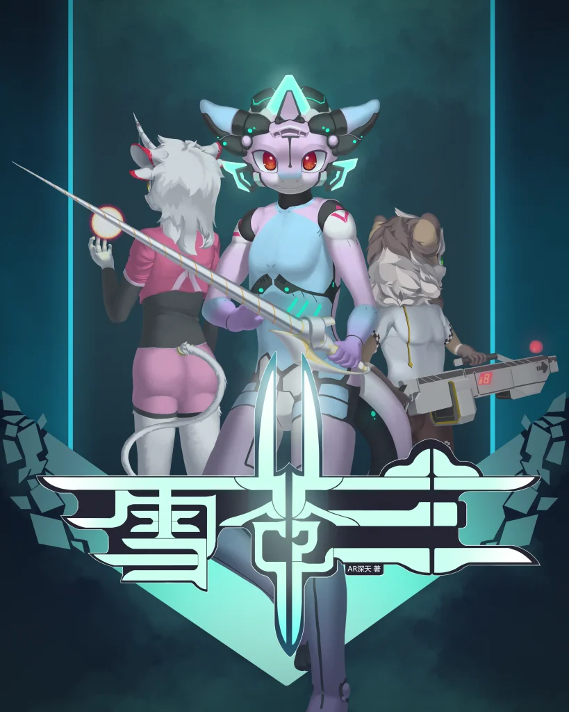 雪苍兰封面 by 深天, 深天, 封面, 龙, 独角兽, 雪苍兰, 正太