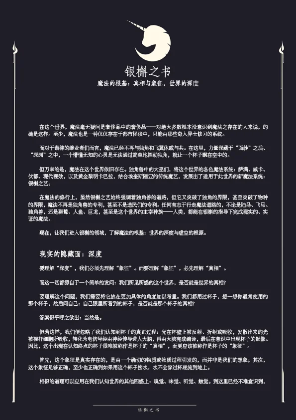 魔法的根基：世界的深度 by 深天, 银槲之书, 深天
