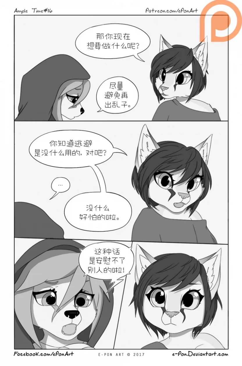Ample Time | 来日方长#16 by 305寝, 来日方长, 漫画, 授权汉化, 阔耳狐, 沙丘猫