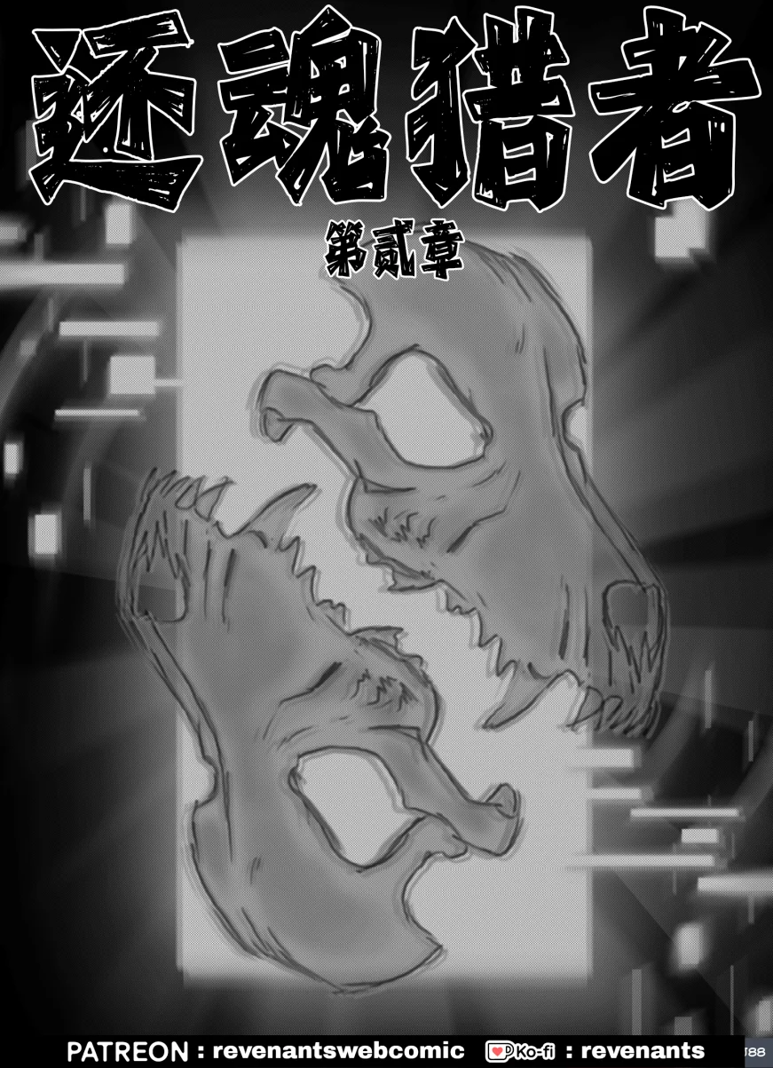 【授权汉化】Revenants | 还魂猎者 #02_00 by 305寝, 授权汉化, 漫画, 还魂猎者