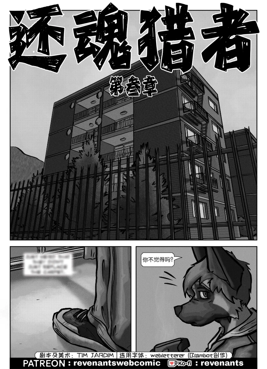 【授权汉化】Revenants | 还魂猎者 #03_01 by 305寝, 德牧, 授权汉化, 漫画, 还魂猎者, 陶德
