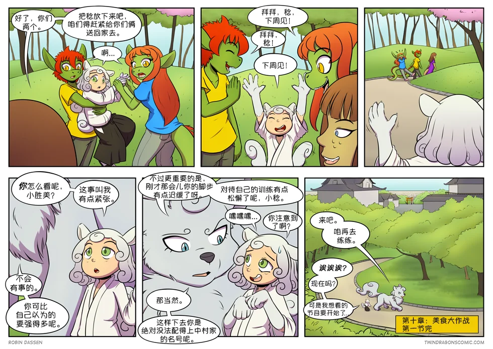 【授权汉化】Twin Dragons | 龙凤双宝 #308 by 305寝, 克莉奥, 凯, 凯娅, 授权汉化, 漫画, 石狮子, 神话生物, 稔, 蛇, 西方龙, 龙凤双宝