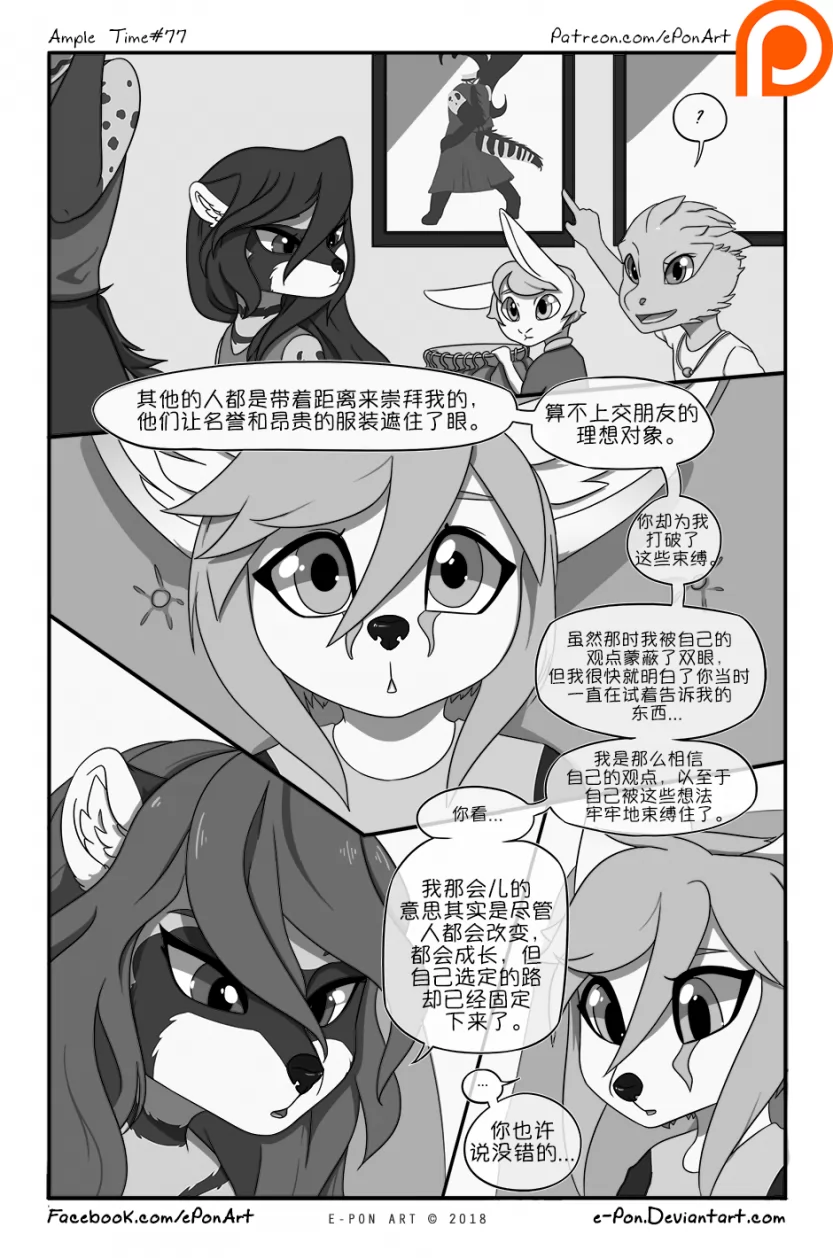 Ample Time | 来日方长#77 by 305寝, 漫画, 授权汉化, 来日方长, 艾莫赛斯特, 麝香猫, 瑞波, 阔耳狐