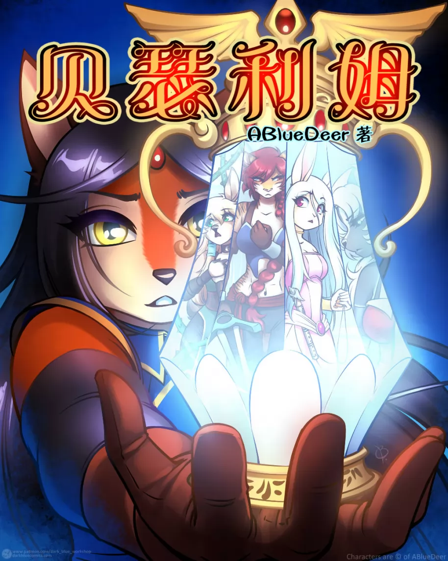 Bethellium | 贝瑟利姆 by 305寝, 贝瑟利姆, 佐安娜, 狐, 艾拉, 鹿, 奥莉, 虎, 索奈特, 兔, 凯瑟琳, 臭鼬