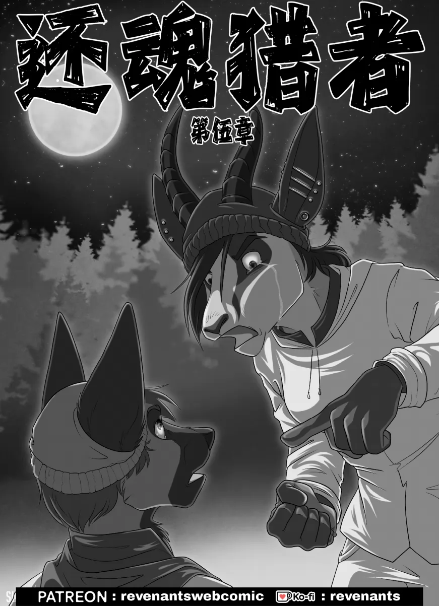 【授权汉化】Revenants | 还魂猎者 #05_00 by 305寝, 德牧, 艾玛, 跳羚羊, 还魂猎者, 陶德