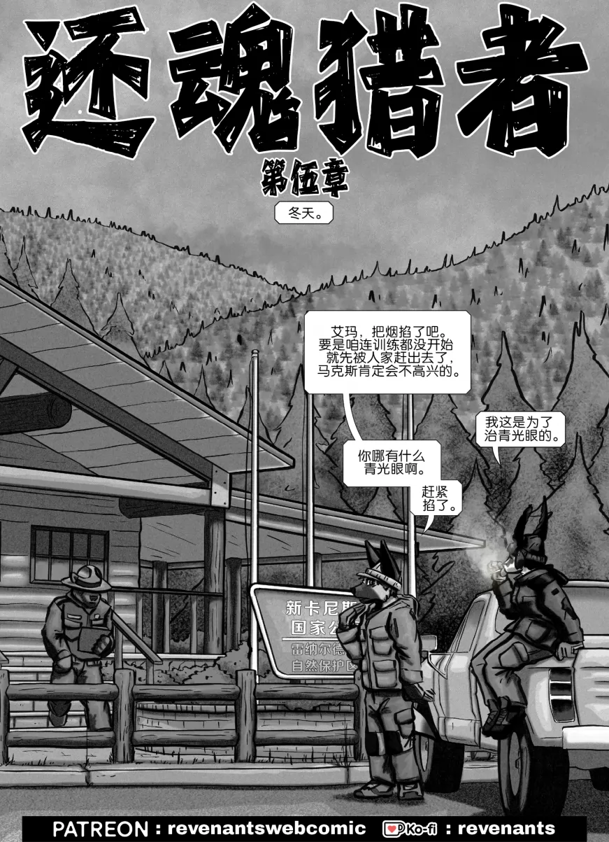 【授权汉化】Revenants | 还魂猎者 #05_01 by 305寝, 德牧, 艾玛, 跳羚羊, 还魂猎者, 陶德