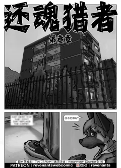 【授权汉化】Revenants | 还魂猎者 #03_01