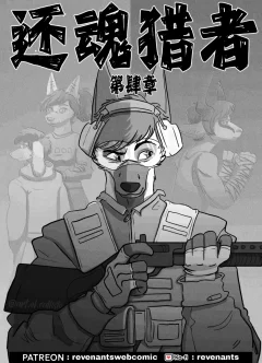 【授权汉化】Revenants | 还魂猎者 #04_00