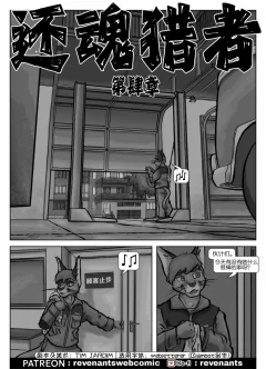 【授权汉化】Revenants | 还魂猎者 #04_01