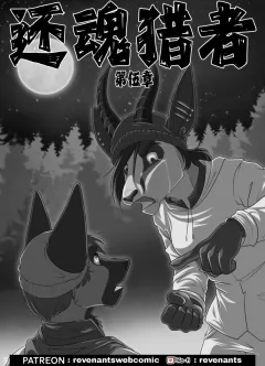 【授权汉化】Revenants | 还魂猎者 #05_00