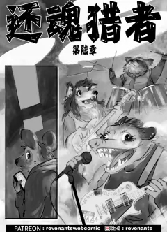 【授权汉化】Revenants | 还魂猎者 #06_00