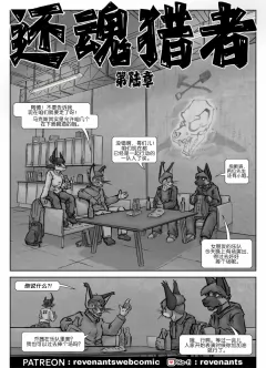 【授权汉化】Revenants | 还魂猎者 #06_01