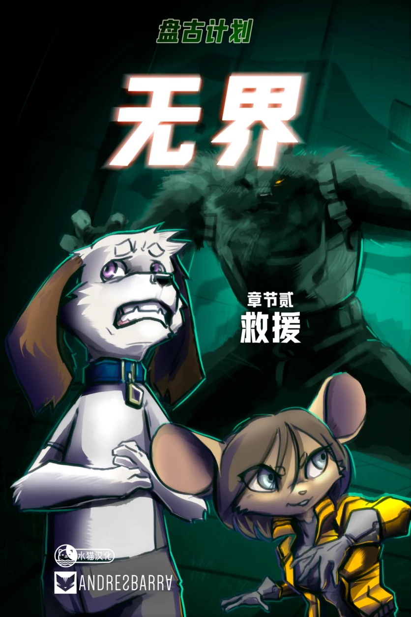 无界【第二章封面】 by Aquakitty, 无界