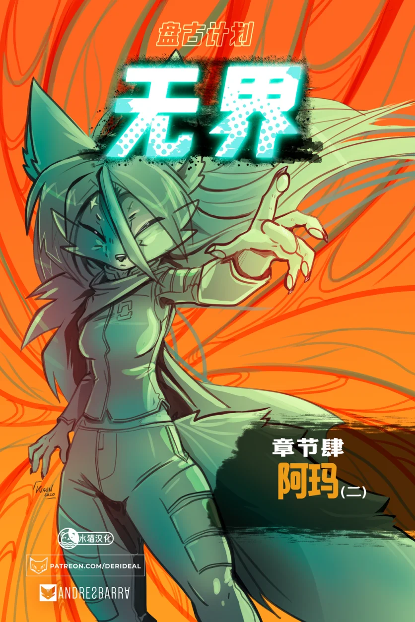 无界【第五章封面】 by Aquakitty, 无界