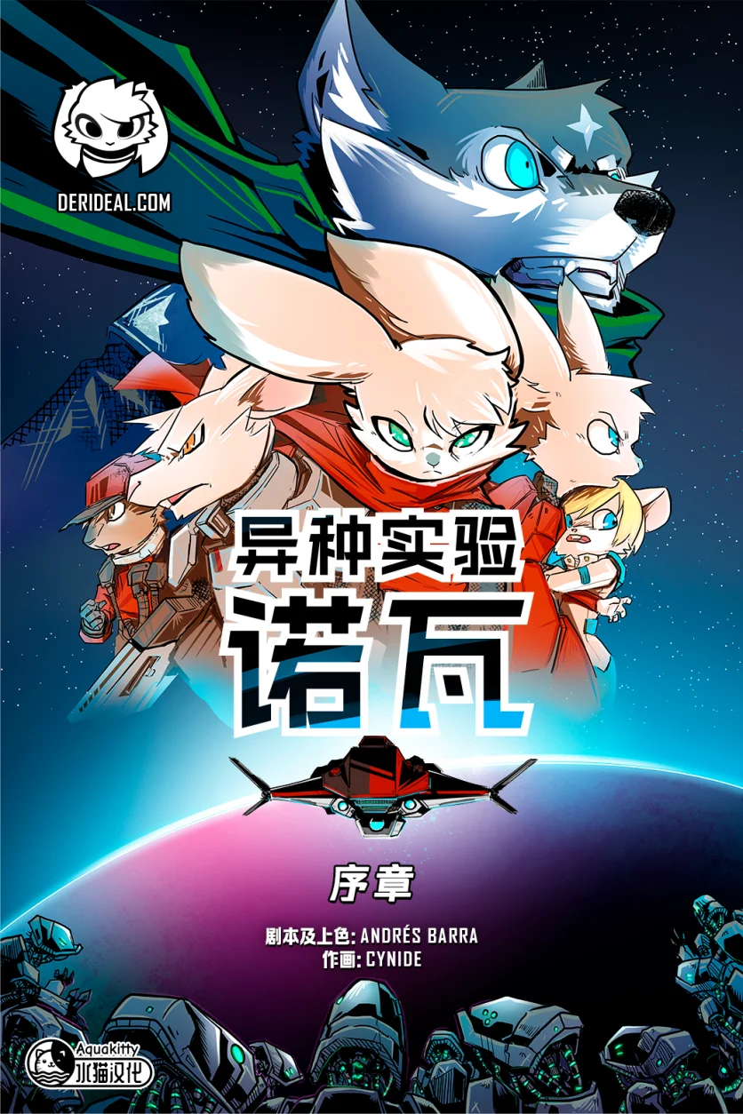 诺瓦【序章封面】 by Aquakitty, 诺瓦
