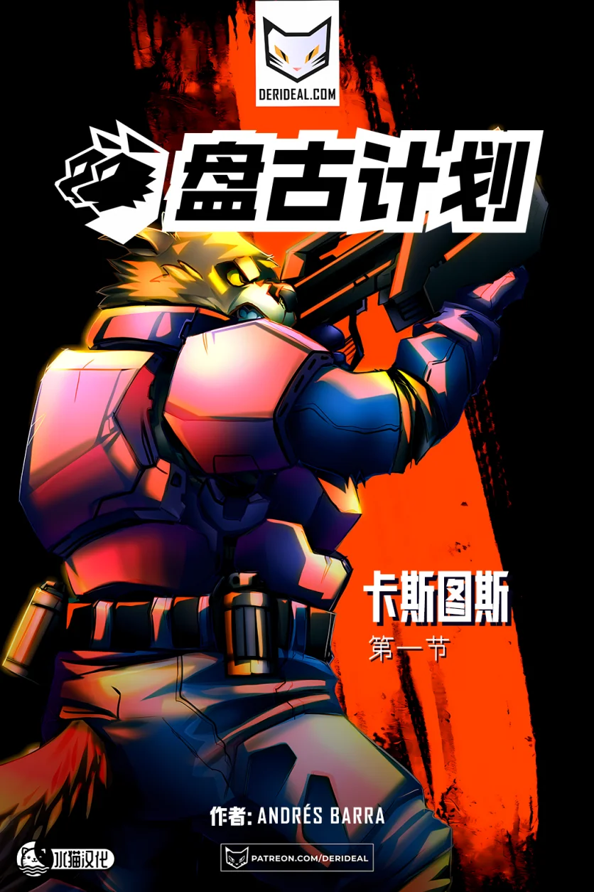 盘古计划【第一章封面】 by Aquakitty, 盘古计划