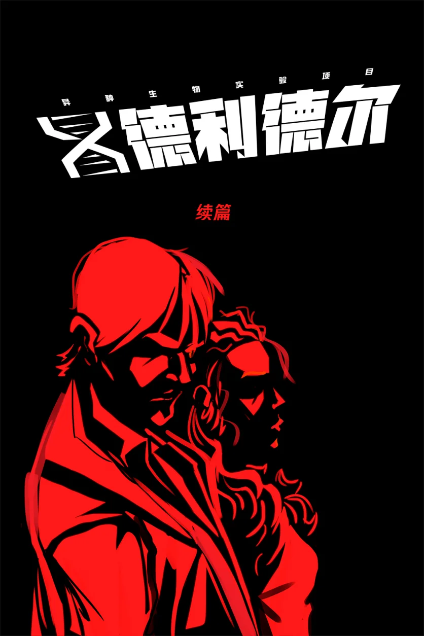 德利德尔【第六章续篇封面】 by Aquakitty, 德利德尔