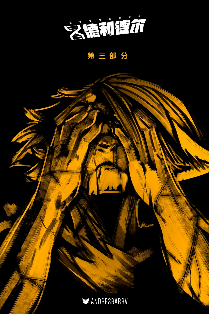 德利德尔【第十二章扉页】 by Aquakitty, 德利德尔