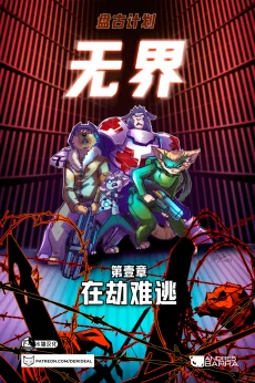无界【第一章封面】