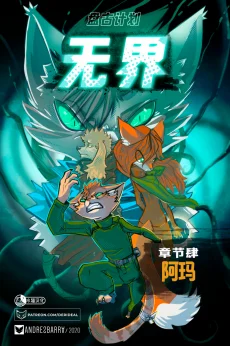 无界【第四章封面】 by Aquakitty