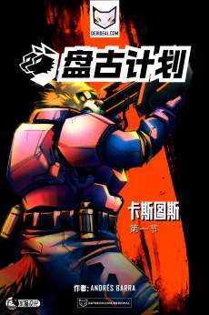 盘古计划【第一章封面】 by Aquakitty