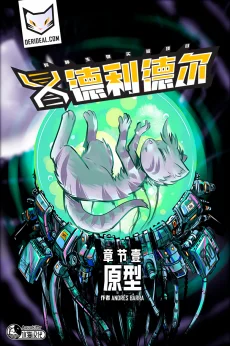 德利德尔【第一章封面】