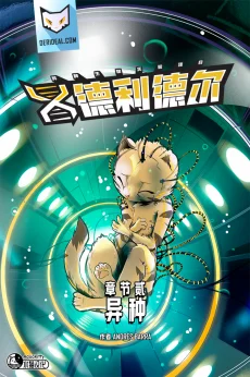 德利德尔【第二章封面】 by Aquakitty
