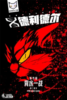 德利德尔【第六章封面】 by Aquakitty