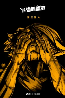 德利德尔【第十二章扉页】