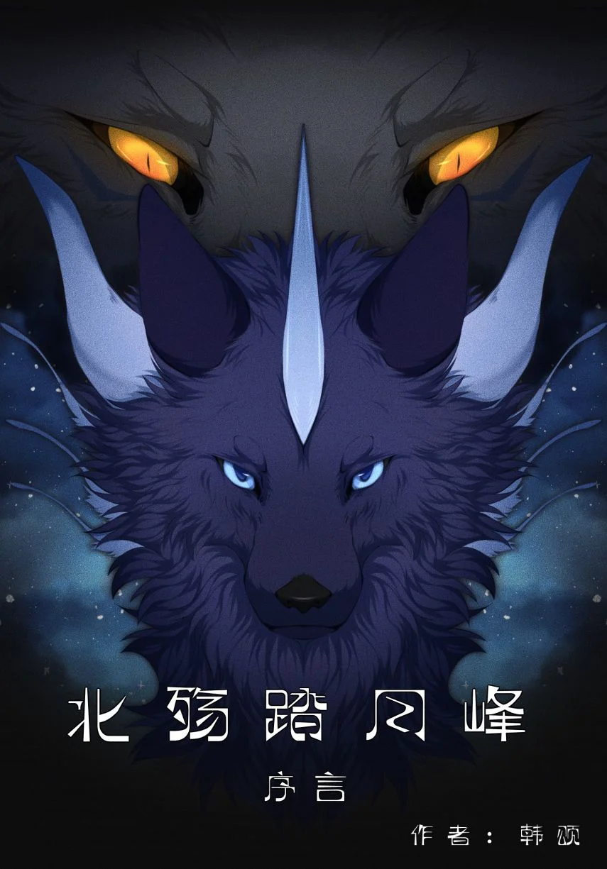 序言 by 白色地狱, oc, 兽圈, 兽设, 北殇踏月峰, 幻想生物, 绘画