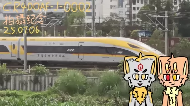 CR400AF-J-0002 拍摄纪念 25.07.06(25.07. 22)