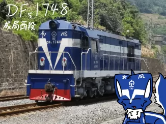 DF5-1748 成局西段