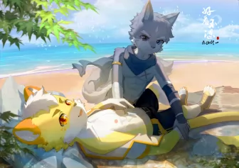【好看不涩】小兽太的夏日时光 by 鬼山龙一
