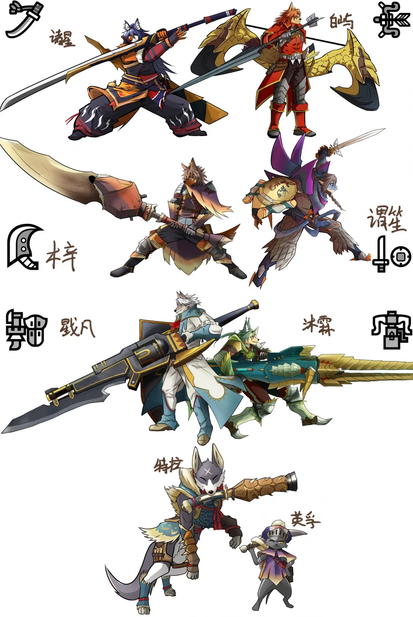 主角团 by 特拉音符, 怪物猎人