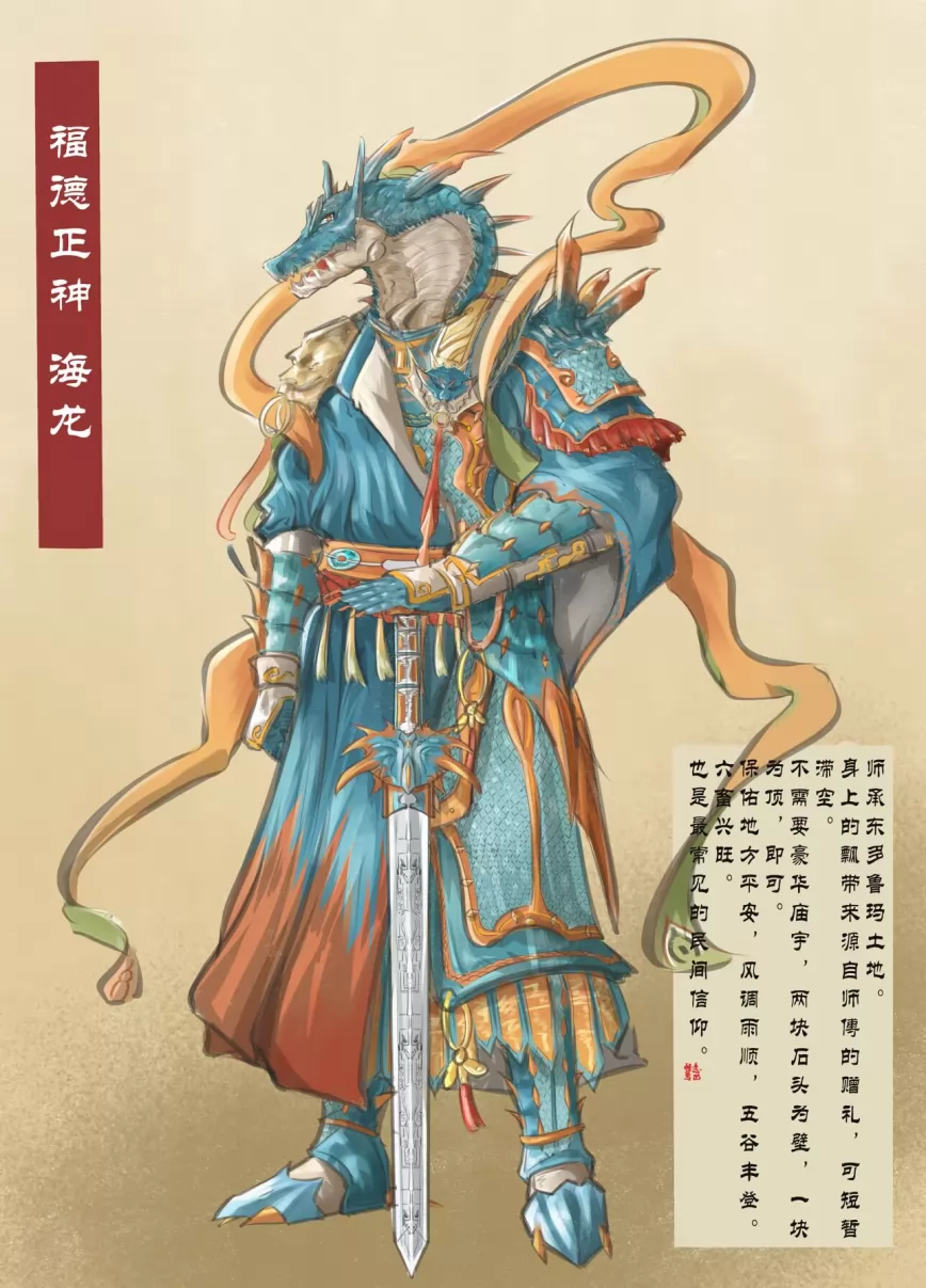 福德正神 海龙 by 特拉音符, 怪物猎人