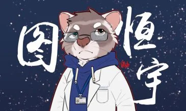 【球2同人】图恒宇-鼬科 by 外卖很好吃