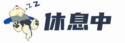 委托-指示牌 by 外卖很好吃