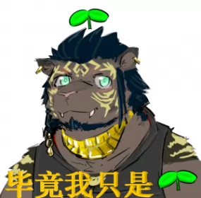 毕竟我只是豆芽-表情包