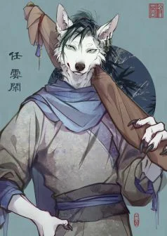 任 by 小驭