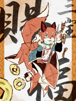 三宝赐福