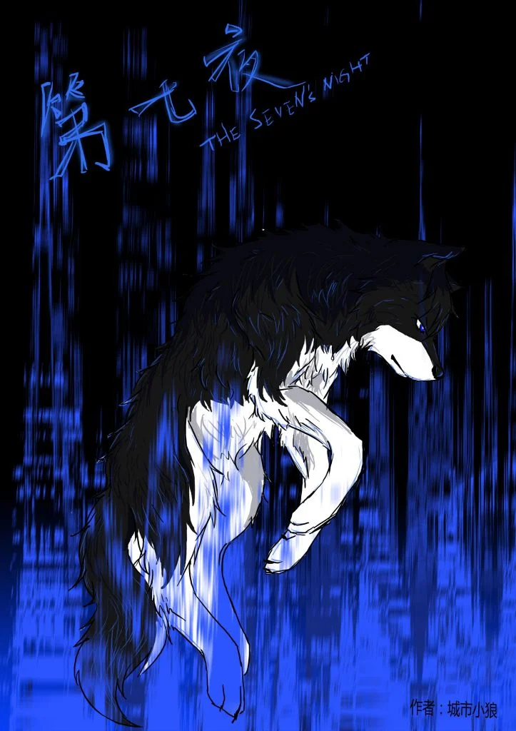 【漫画】第七夜 封面 by 小狼KillerWolf