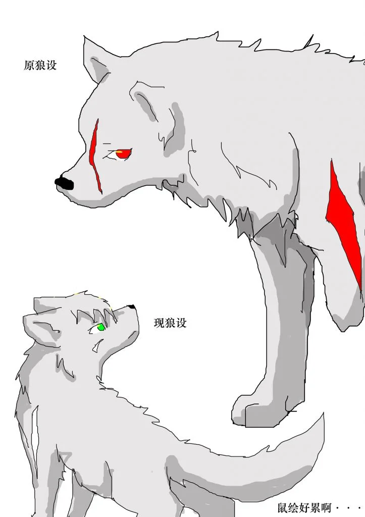 狼设对比 by 小狼KillerWolf