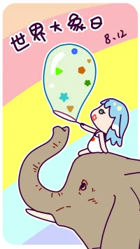 世界大象日