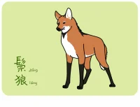 鬃狼