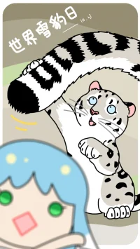 世界雪豹日