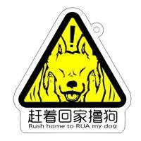 撸狗！ by 犬神x徹夜